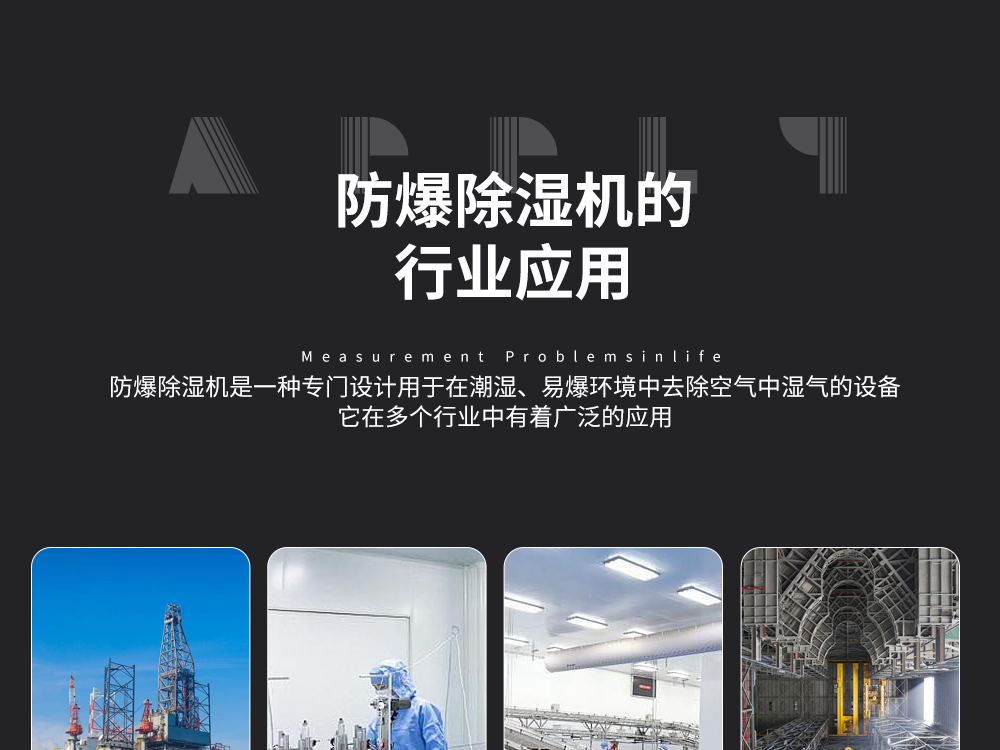 12、易燃易爆環(huán)境控制溫濕度-首選艾普生防爆除濕機-防爆調(diào)溫除濕機.jpg