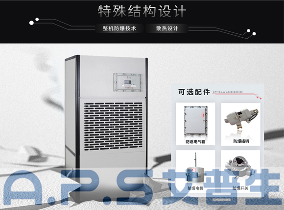 艾普生環(huán)境科技：防爆除濕機和普通除濕機的主要區(qū)別，哪些場所需要配套使用防爆除濕機