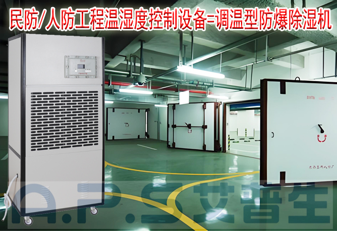 艾普生環(huán)境科技：人防/民防場所為什么在環(huán)境空氣溫濕度控制時，需要配套使用防爆型的除濕機或防爆型調(diào)溫除濕機